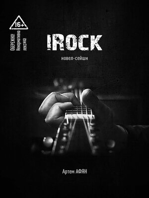 cover image of iRock. Новел-сейшн